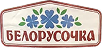 Белорусочка